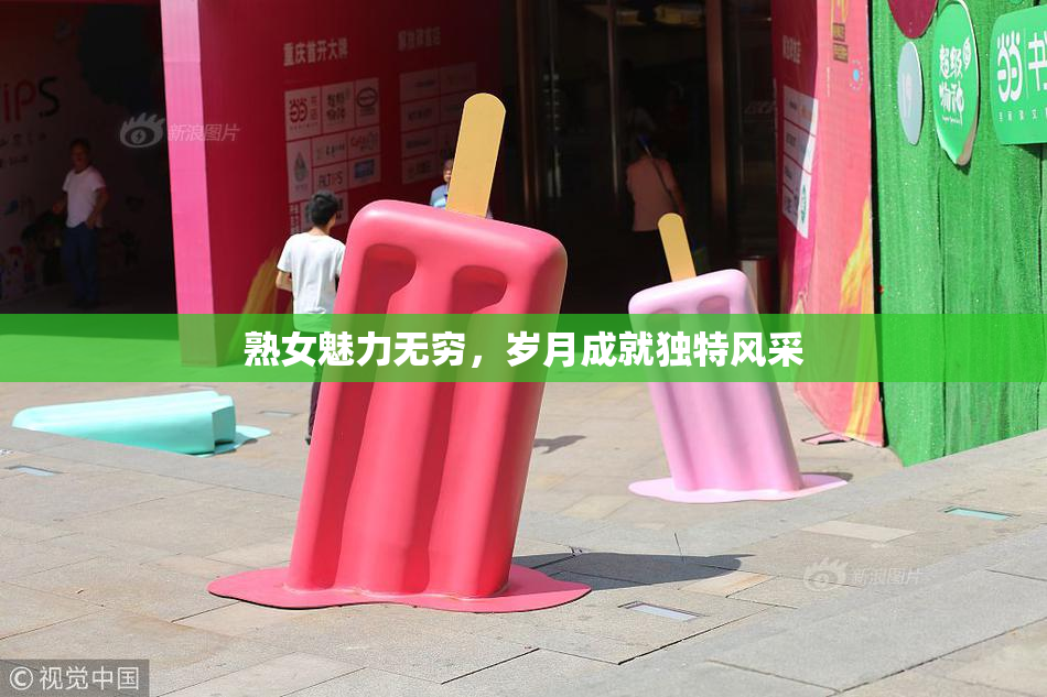 熟女魅力无穷，岁月成就独特风采
