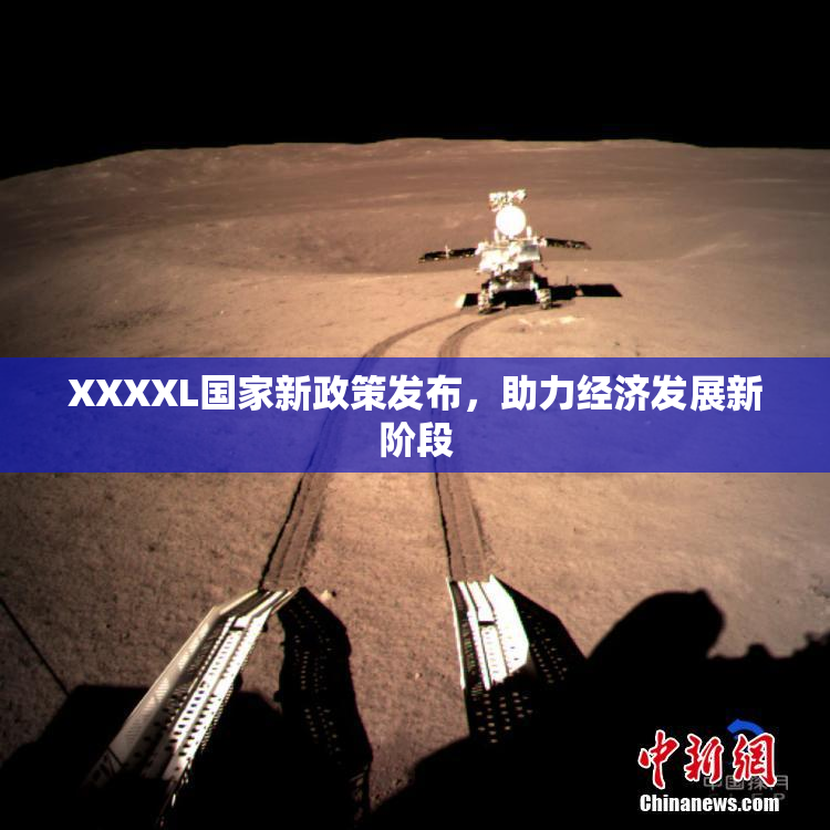 XXXXL国家新政策发布，助力经济发展新阶段