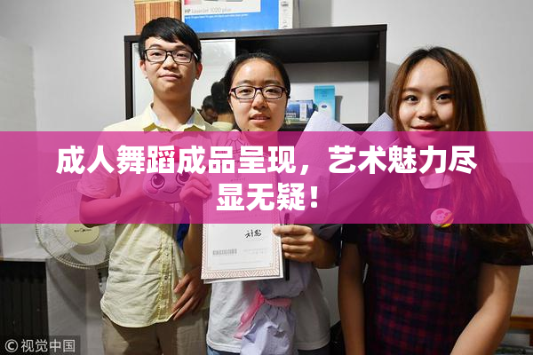 成人舞蹈成品呈现，艺术魅力尽显无疑！