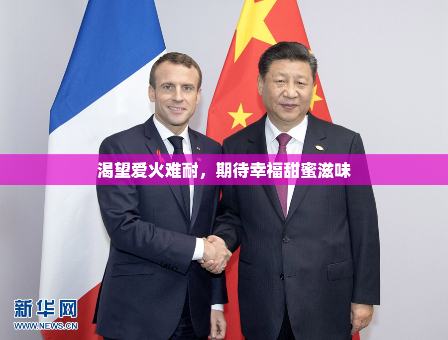 渴望爱火难耐，期待幸福甜蜜滋味