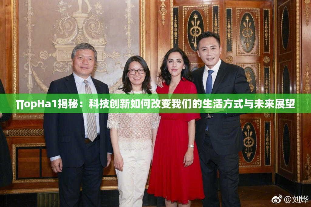 ∏opHa1揭秘：科技创新如何改变我们的生活方式与未来展望