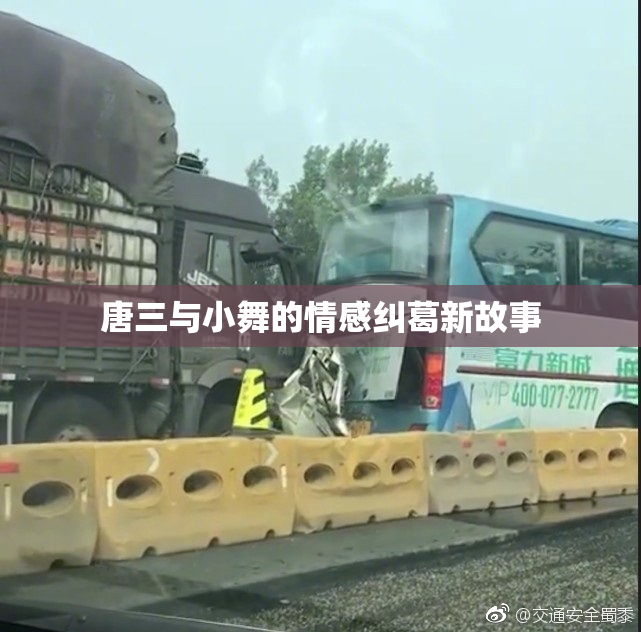 唐三与小舞的情感纠葛新故事