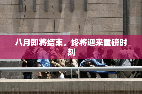 八月即将结束，终将迎来重磅时刻
