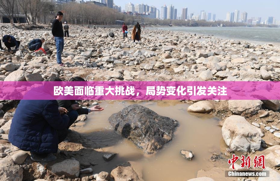欧美面临重大挑战，局势变化引发关注