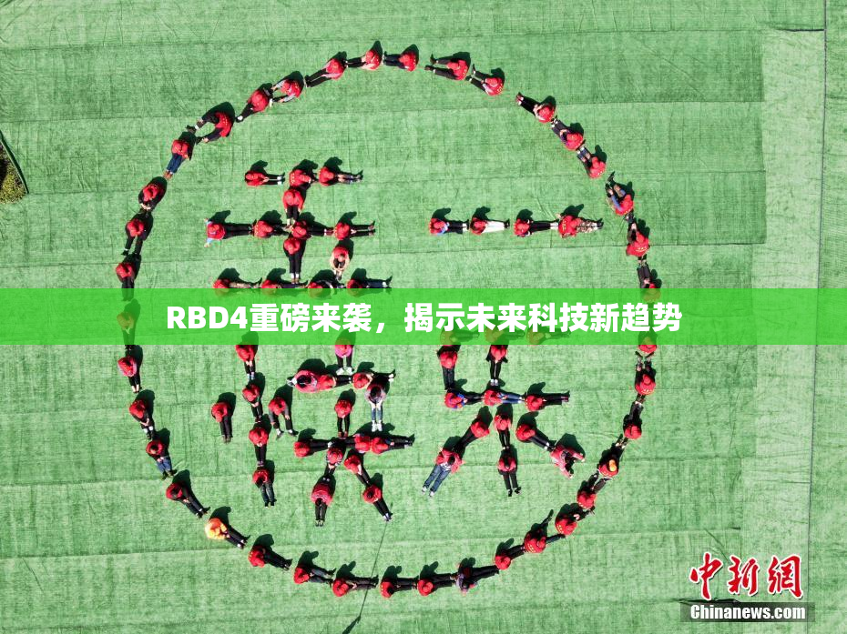 RBD4重磅来袭，揭示未来科技新趋势