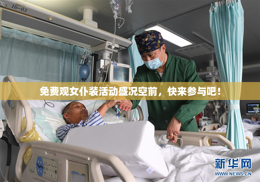 免费观女仆装活动盛况空前，快来参与吧！