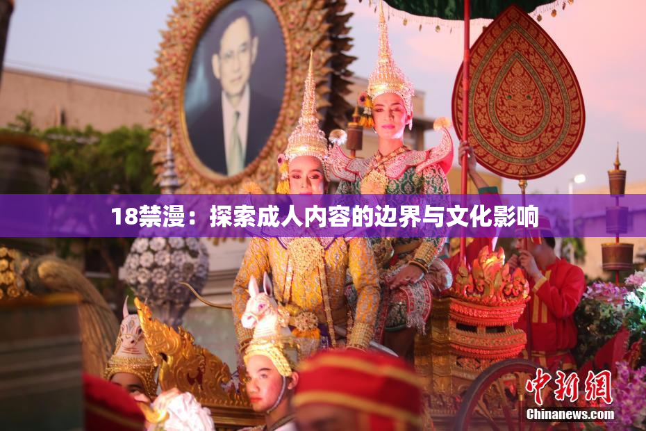 18禁漫：探索成人内容的边界与文化影响