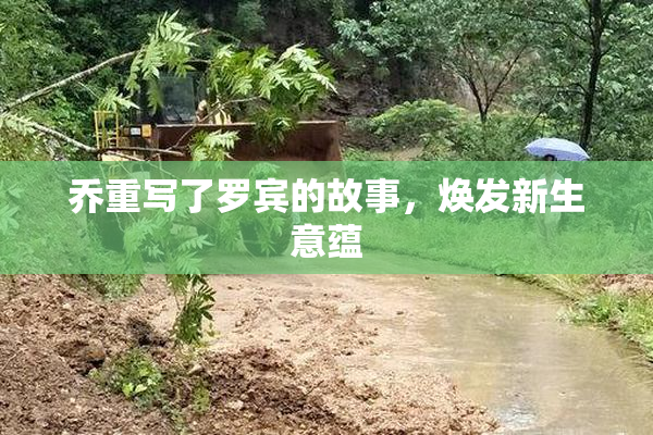 乔重写了罗宾的故事，焕发新生意蕴