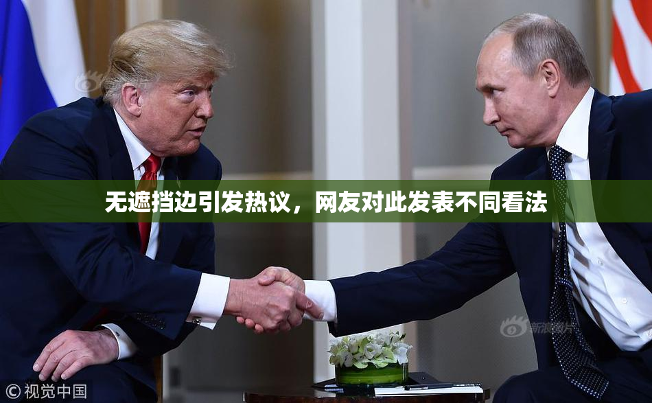无遮挡边引发热议，网友对此发表不同看法