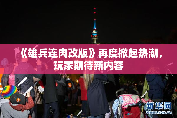 《雄兵连肉改版》再度掀起热潮，玩家期待新内容