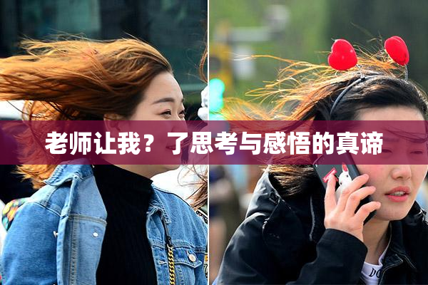 老师让我？了思考与感悟的真谛