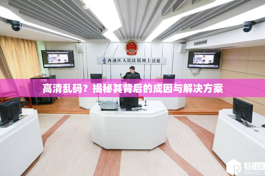 高清乱码？揭秘其背后的成因与解决方案