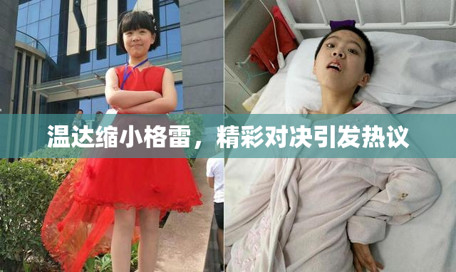 温达缩小格雷，精彩对决引发热议