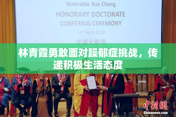 林青霞勇敢面对躁郁症挑战，传递积极生活态度