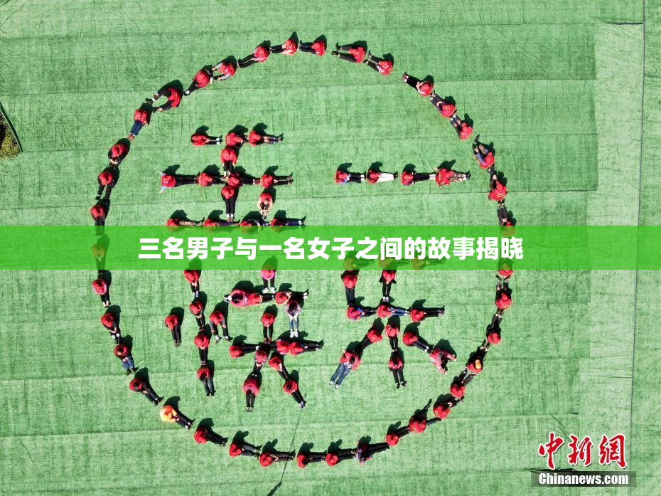 三名男子与一名女子之间的故事揭晓