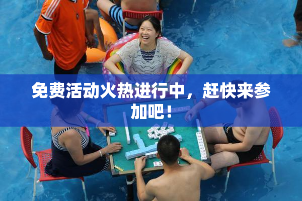 免费活动火热进行中，赶快来参加吧！