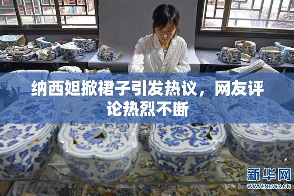 纳西妲掀裙子引发热议，网友评论热烈不断