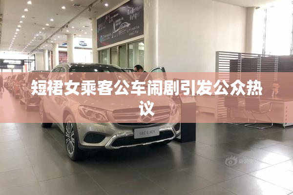 短裙女乘客公车闹剧引发公众热议