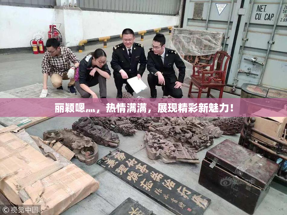 丽颖嗯灬，热情满满，展现精彩新魅力！