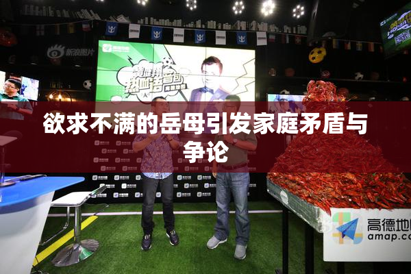 欲求不满的岳母引发家庭矛盾与争论