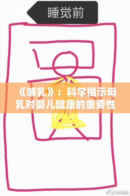 《哺乳》：科学揭示母乳对婴儿健康的重要性与影响