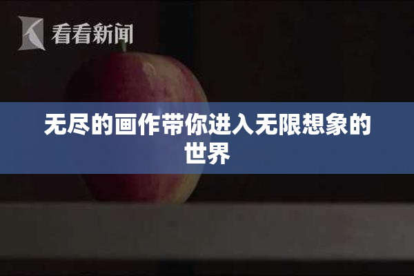 无尽的画作带你进入无限想象的世界