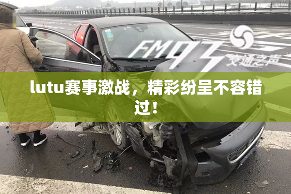 lutu赛事激战，精彩纷呈不容错过！