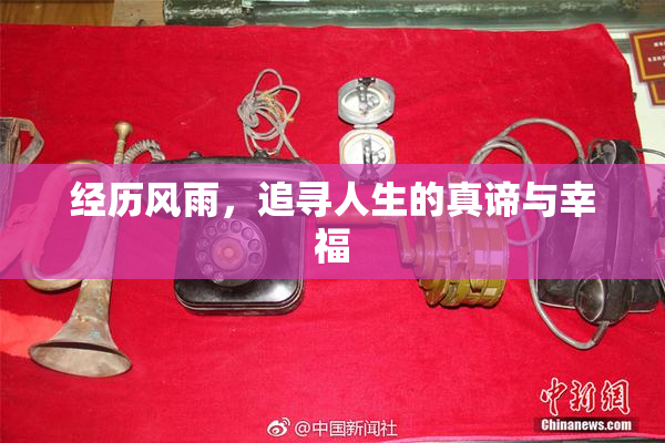 经历风雨，追寻人生的真谛与幸福