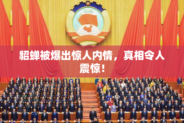 貂蝉被爆出惊人内情，真相令人震惊！