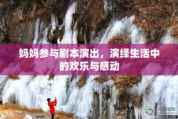 妈妈参与剧本演出，演绎生活中的欢乐与感动