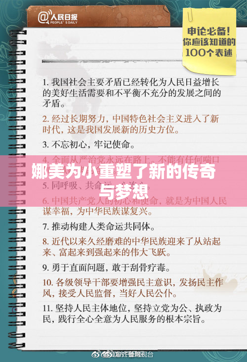 娜美为小重塑了新的传奇与梦想
