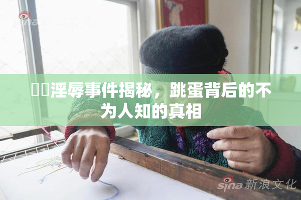 妺妺淫辱事件揭秘，跳蛋背后的不为人知的真相