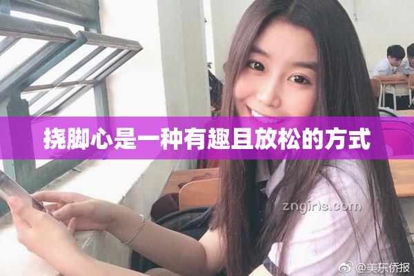 挠脚心是一种有趣且放松的方式