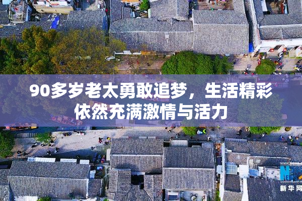 90多岁老太勇敢追梦，生活精彩依然充满激情与活力
