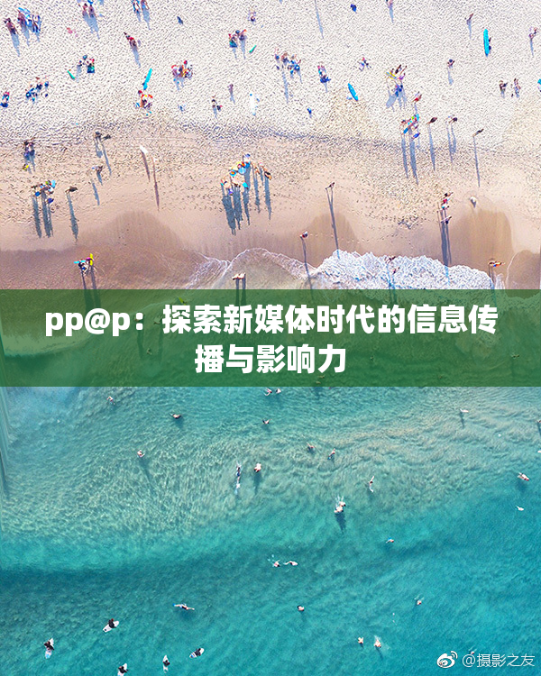 pp@p：探索新媒体时代的信息传播与影响力