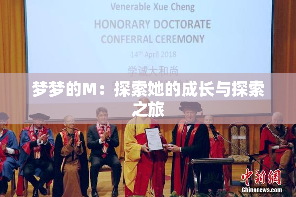 梦梦的M：探索她的成长与探索之旅