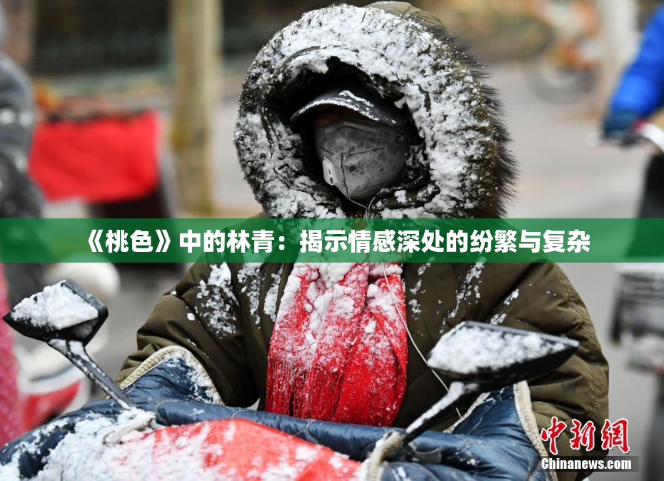 《桃色》中的林青：揭示情感深处的纷繁与复杂