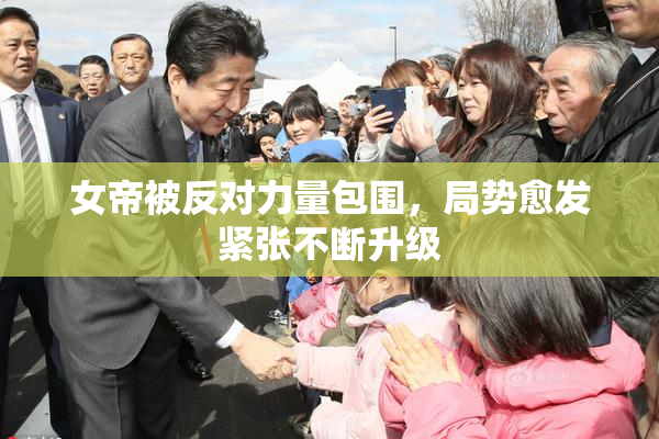 女帝被反对力量包围，局势愈发紧张不断升级
