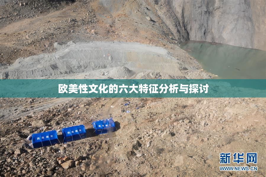 欧美性文化的六大特征分析与探讨
