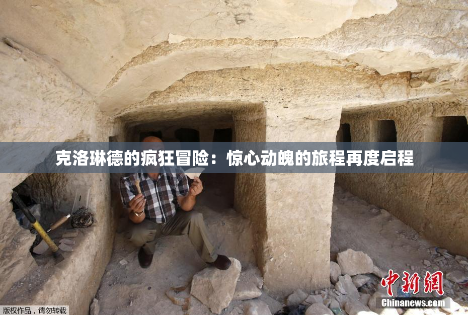 克洛琳德的疯狂冒险：惊心动魄的旅程再度启程