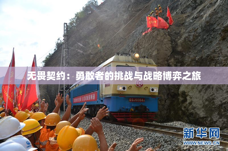 无畏契约：勇敢者的挑战与战略博弈之旅
