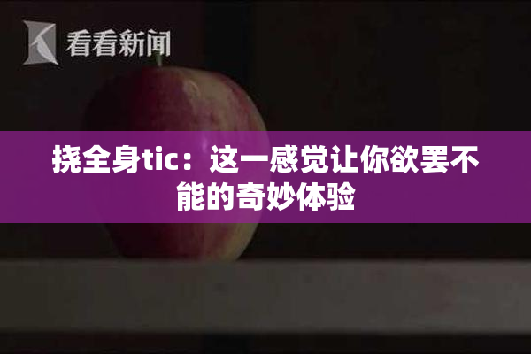 挠全身tic：这一感觉让你欲罢不能的奇妙体验