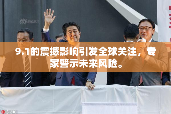 9.1的震撼影响引发全球关注，专家警示未来风险。