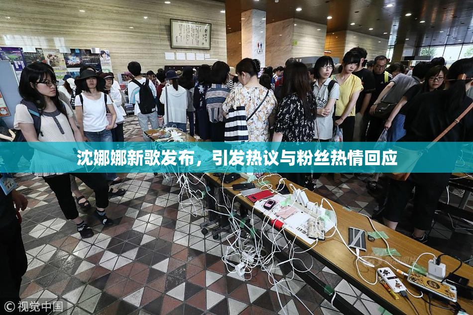 沈娜娜新歌发布，引发热议与粉丝热情回应