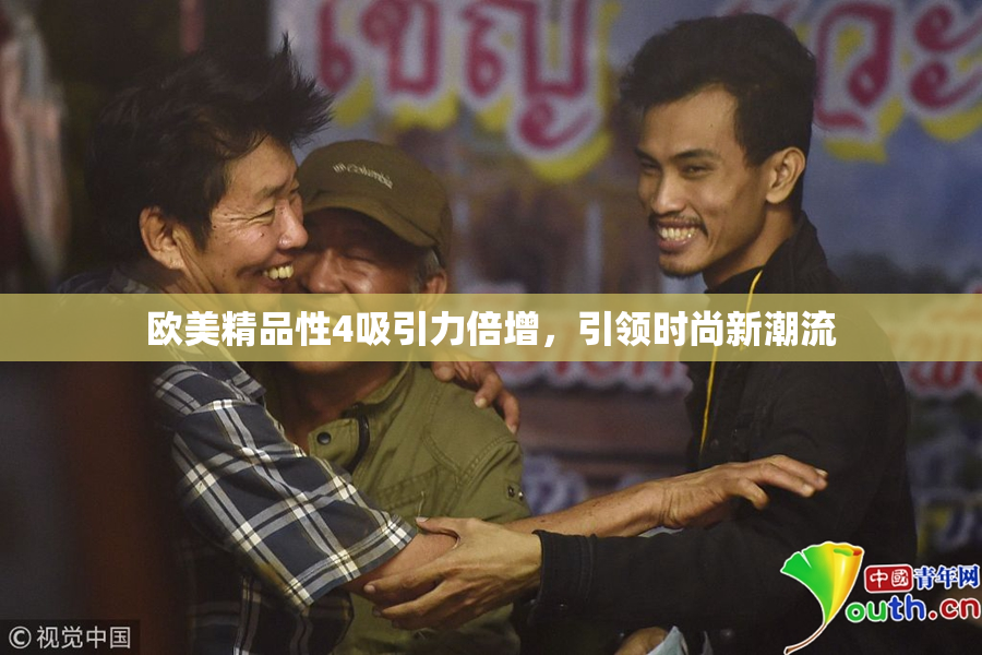 欧美精品性4吸引力倍增，引领时尚新潮流