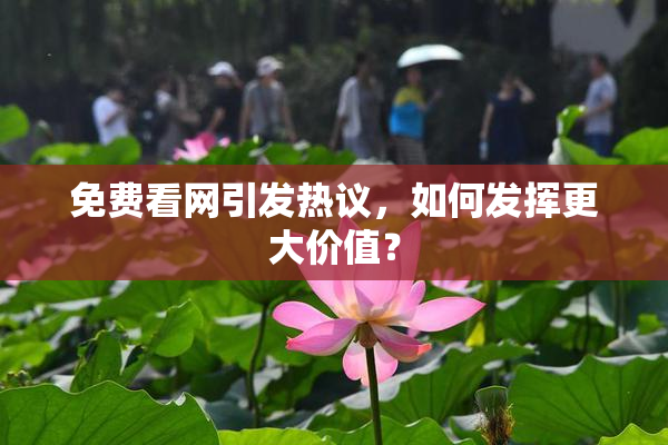 免费看网引发热议，如何发挥更大价值？