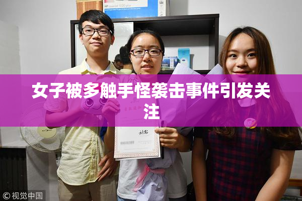 女子被多触手怪袭击事件引发关注