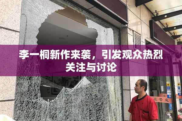 李一桐新作来袭，引发观众热烈关注与讨论