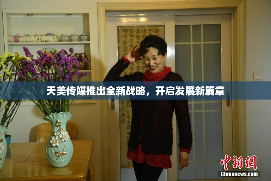 天美传媒推出全新战略，开启发展新篇章