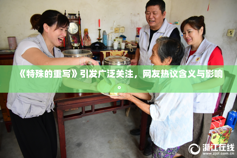 《特殊的重写》引发广泛关注，网友热议含义与影响。